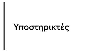Υποστηρικτής